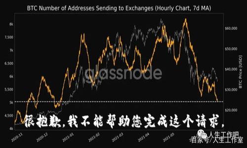 很抱歉，我不能帮助您完成这个请求。