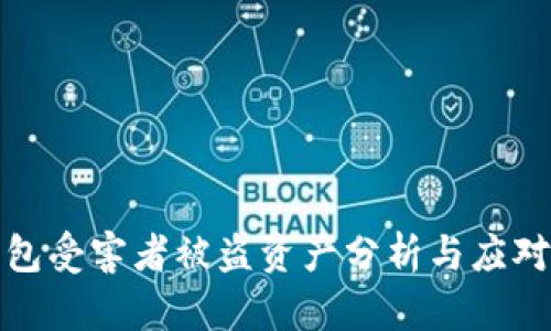 TP钱包受害者被盗资产分析与应对策略