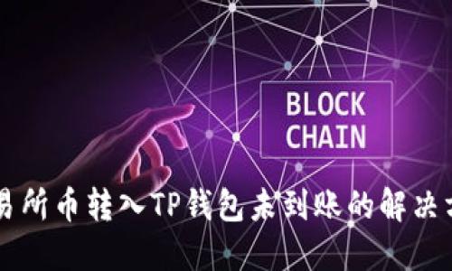 交易所币转入TP钱包未到账的解决方案