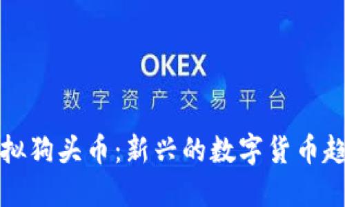 虚拟狗头币：新兴的数字货币趋势