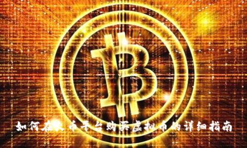 如何在火币平台购买虚拟币的详细指南