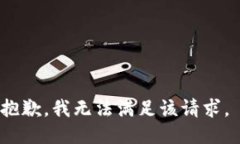 抱歉，我无法满足该请求。