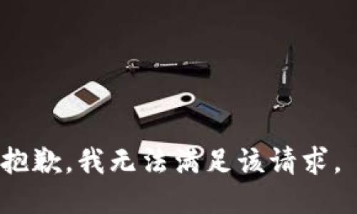 抱歉，我无法满足该请求。 
