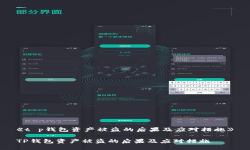 《t p钱包资产被盗的后果及应对措施》

TP钱包资产被盗的后果及应对措施