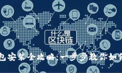 虚拟币钱包安装全攻略：一步步教你如何安全安装