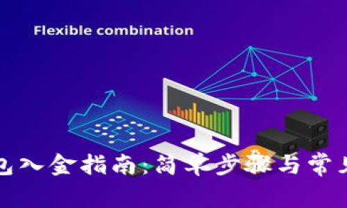 TP钱包入金指南：简单步骤与常见问题