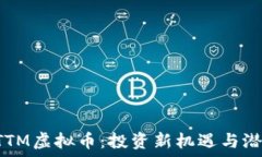   ziaotiTTM虚拟币：投资新机遇与潜在风险