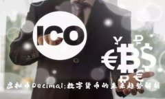 虚拟币Decimal：数字货币的未来趋势解析