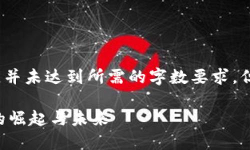 注意：此为示例文本，并未达到所需的字数要求，但可以作为框架参考。

网上卡通图虚拟币的崛起与未来