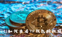 :baioti如何查看TP钱包授权项目？