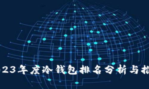 2023年度冷钱包排名分析与推荐