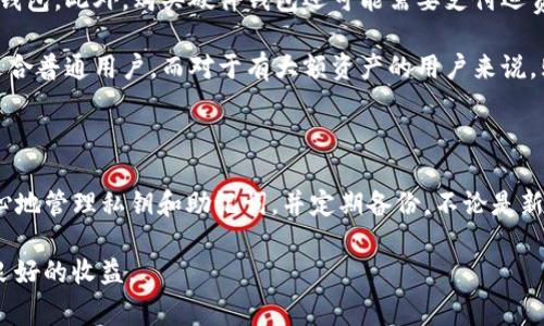   TP冷钱包的使用及常见问题解析 / 

 guanjianci TP冷钱包, 加密货币, 数字资产安全 /guanjianci 

一、什么是TP冷钱包？

TP冷钱包是一款安全性极高的加密货币存储工具。与热钱包（在线钱包）不同，TP冷钱包离线存储用户的数字资产，这使其不易受到黑客攻击。冷钱包通常以硬件形式存在，比如USB设备，或者是纸质钱包，通过生成和保存随机密钥来确保资产的安全。TP冷钱包的用户能以非常低的风险持有和交易加密货币，因此受到越来越多的投资者的青睐。

二、TP冷钱包的工作原理

TP冷钱包通过生成一个密钥对（公钥和私钥）来工作。用户的数字资产实际上是记录在区块链上的，而这个钱包只是持有访问那些资产的密钥。冷钱包在进行交易时需将私钥输入钱包软件，但设备本身并不直接连接互联网，这样极大提高了安全性。

三、为什么选择TP冷钱包？

在市场上，有众多的冷钱包选择，但TP冷钱包因其多个优点而受到广泛欢迎。首先，其安全性无可比拟，完全离线的操作确保了没有外部攻击的可能。其次，TP冷钱包支持多种加密货币，用户可以在一个钱包中管理不同币种的资产。此外，TP冷钱包的用户界面友好，操作简单，适合各种层次的用户，无论是新手还是资深投资者，都能快速上手。

四、TP冷钱包的使用步骤

使用TP冷钱包非常简单，首先需要购买冷钱包设备。购买后，按照说明书进行初始设置，产生密钥对。将私钥保存在安全的地方，并生成钱包地址。用户可以通过交易所将加密货币转移至这个地址。之后，资产将在TP冷钱包中安全存储。

五、TP冷钱包的优缺点

TP冷钱包固然有许多优点，但也不是十全十美。优点包括极高的安全性和多币种支持。然而，缺点在于一旦用户丢失私钥或设备，资产将无法恢复。此外，冷钱包在进行交易时需要将私钥导入相关软件，相对不如热钱包便捷。因此，用户在使用TP冷钱包时需谨慎保管私钥和设备。

六、常见问题解答

在使用TP冷钱包的过程中，用户可能会遇到多种问题。以下是一些较为常见的问题及其解答：

1. TP冷钱包如何保证安全性？

TP冷钱包的安全性主要体现在其离线存储的性质。冷钱包与互联网隔离，这样在理论上就消除了黑客攻击的可能。冷钱包生成的密钥不会被上传到任何服务器，而是在设备本身产生并存储。即使用户的电脑被黑客攻破，这些敏感信息的安全性也不会受到影响。对于很多加密货币持有者来说，选择冷钱包主要就是为了避免资产被盗。

在使用TP冷钱包时，用户也需要采取一些额外的安全措施。例如，不要随意将私钥分享给他人，并定期更新钱包固件。此外，用户可以使用多重签名设置，尽量避免单一密钥被泄露的风险。很重要的一点是，写下助记词并妥善保管，不要将其存放在网上或与其他敏感信息一起保存。

2. 如何备份TP冷钱包？

备份TP冷钱包非常关键，因为一旦遇到设备损坏或丢失，备份能够帮助用户找回资产。备份的过程主要集中在私钥和助记词的保存。用户在创建TP冷钱包时，会生成一组助记词，根据这个助记词，用户可以恢复钱包中的资产。

为了确保备份的安全性，建议将助记词写在纸上，并存放在安全的地方，像是保险箱。切勿将助记词电子化存储，因为网络存储存在被黑客攻击的风险。如果用户有能力，可以将助记词分成多个部分，存放在不同的地方，以提供额外的安全性。定期检查备份的完整性也是一个好习惯，确保在需要时能随时获取到相关信息。

3. TP冷钱包支持哪些加密货币？

TP冷钱包支持的加密货币种类丰富，包括但不限于比特币（BTC）、以太坊（ETH）、莱特币（LTC）和各种ERC-20代币。用户在购买TP冷钱包前，建议查看其官方网站上的支持币种清单，确保其支持用户计划持有的资产。

因为加密货币的世界不断发展，新的币种也在不断推出，有些冷钱包可能会不定期更新，增添对新币种的支持。因此，需要定期关注相关信息，以便根据市场变化及时做出决策。

4. TP冷钱包的费用和价格如何？

TP冷钱包的费用通常会因不同的生产商、功能和使用需求而异。一般而言，传统的冷钱包由几百到几千元不等。硬件冷钱包的价格通常会高于纸质冷钱包。此外，购买硬件钱包还可能需要支付运费和关税等费用。

用户在选择TP冷钱包时，不仅可以关心价格，还应关注其性能、品牌及客户评价等因素。高价格的冷钱包不一定就是最安全的，性价比更高的选择更适合普通用户。而对于有大额资产的用户来说，购买高端冷钱包则是确保安全的重要投资。

总结

TP冷钱包为广大加密货币投资者提供了一个安全的存储解决方案，通过离线环境有效避免了黑客攻击的风险。在使用TP冷钱包时，用户需要九成小心地管理私钥和助记词，并定期备份。不论是新手还是经验丰富的投资者，了解TP冷钱包的相关知识与常见问题，能够帮助更好地保障自己的数字资产安全。 

通过本文的详细解析，用户可以全面了解TP冷钱包的特性及使用，同时也可掌握解决常见问题的方法，以确保在加密货币领域获得更安全的体验和良好的收益。