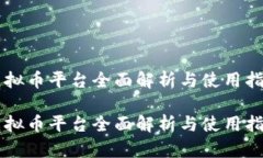 虚拟币平台全面解析与使用指南虚拟币平台全面