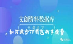 如何减少TP钱包的手续费