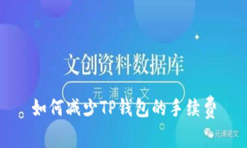 如何减少TP钱包的手续费