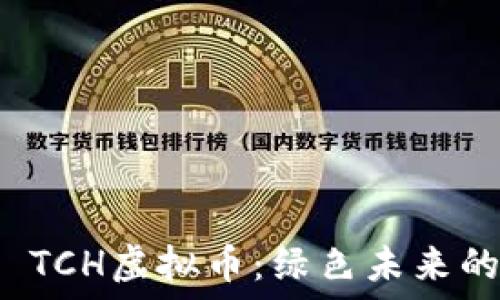   
  碳森林 TCH虚拟币：绿色未来的金融选择