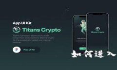  قالببیاوتی如何进入虚拟币钱包