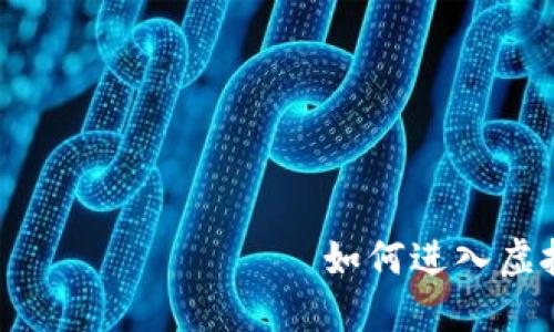  قالببیاوتی如何进入虚拟币钱包