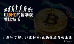 : 深入了解Lisk虚拟币：区块链应用的未来