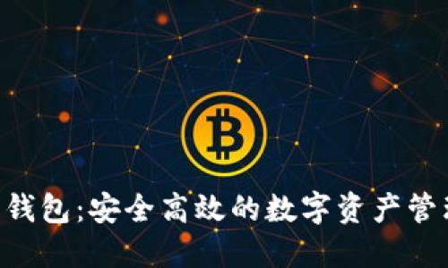 CPG虚拟币钱包：安全高效的数字资产管理解决方案
