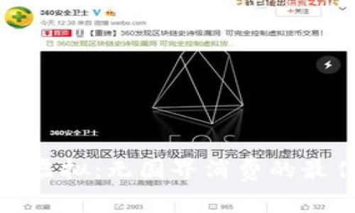 双币卡虚拟：无国界消费的最佳选择