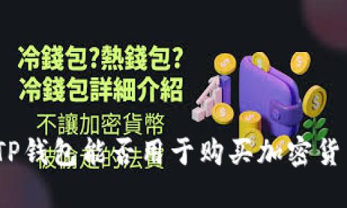 : TP钱包能否用于购买加密货币？