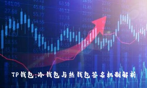 TP钱包：冷钱包与热钱包签名机制解析
