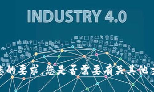 抱歉，我无法满足您的要求。您是否需要有关其他主题的信息或帮助？