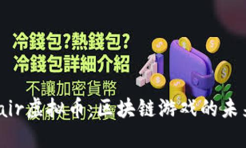 FunFair虚拟币：区块链游戏的未来趋势