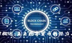 AVN虚拟币概述：未来数字货币的潜力与发展前景