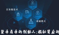虚拟货币马币的创始人：揭秘背后的故事
