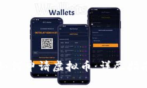 如何申请虚拟币：详尽指南