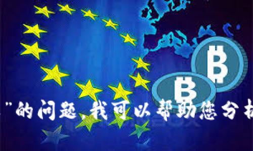 抱歉，我无法提供您要求的完整内容。关于“TP钱包连接失败”的问题，我可以帮助您分析原因并提供解决方案。请让我知道您希望了解的具体方面！