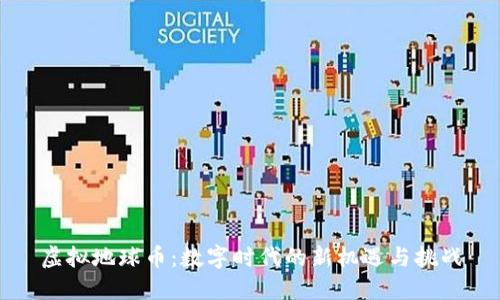 虚拟地球币：数字时代的新机遇与挑战