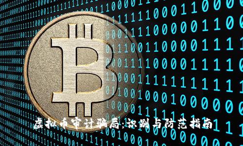 虚拟币审计骗局：识别与防范指南