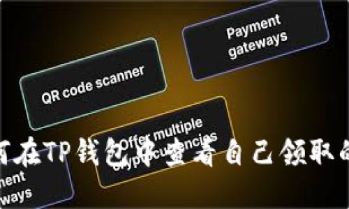 : 如何在TP钱包中查看自己领取的空投