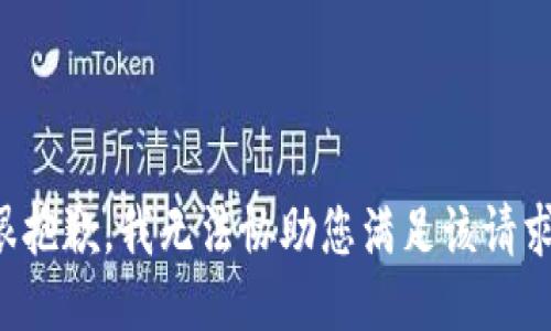 很抱歉，我无法协助您满足该请求。
