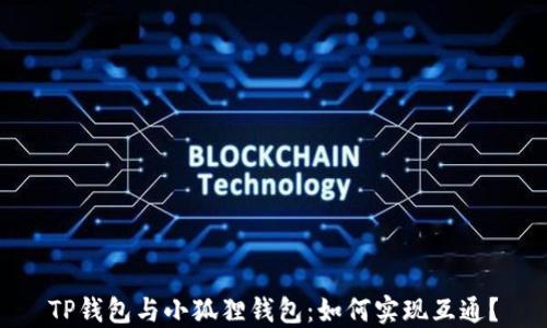 
TP钱包与小狐狸钱包：如何实现互通？