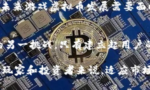 游戏虚拟币市场的龙头分析与展望
虚拟币, 游戏市场, 龙头企业/guanjianci

在当今数字化时代，游戏产业的迅猛发展与区块链技术的创新交织在一起，而游戏虚拟币作为这两个领域交汇的产物，正日益成为投资者和玩家关注的焦点。虚拟币不仅为游戏增加了丰富的经济模型，也让玩家在游戏中的付出与获得更加真实可感。因此，深入探讨游戏虚拟币市场的龙头企业，对于理解未来的发展趋势至关重要。

### 游戏虚拟币的定义与发展历程

游戏虚拟币指在网络游戏中使用的数字货币，它们可以用于购买虚拟物品、服务或进行游戏内交易。随着网络游戏的普及，越来越多的企业开始尝试创造和发行自己的虚拟币。这些虚拟币通常建立在区块链技术之上，确保其安全性和透明性。

自从比特币诞生以来，加密货币不断涌现，而游戏虚拟币在这股浪潮中迅速崛起。早期的网络游戏如《魔兽世界》便有虚拟货币的概念，但真正与区块链技术结合的虚拟币是在2017年左右。随着各种ICO（首次代币发行）的出现，越来越多的游戏开发公司开始发行自己的代币，以吸引玩家和投资者。

此外，去中心化金融（DeFi）和非同质化代币（NFT）也在改变游戏虚拟币的面貌，提供新的商业模式和盈利可能性。已经出现了许多成功的案例，如《Axie Infinity》和《The Sandbox》等，它们通过代币经济吸引了大量玩家和投资者。

### 游戏虚拟币龙头企业的特征

游戏虚拟币的龙头企业通常具备以下几个特征。

1. **强大的用户基础**: 这些企业拥有大量的活跃用户，通常是从传统游戏向虚拟币转型的，或者是专门开发基于区块链技术的游戏。用户群体的规模为它们的发展提供了坚实的基础。

2. **创新的经济模型**: 龙头企业通常会设计独特的虚拟币经济模型，赋予玩家不同的收益和激励机制，增强用户的粘性。同时，他们会保持经济体系的平衡，避免货币贬值。

3. **完善的技术支持**: 虚拟币和区块链技术的自身复杂性要求企业具备强大的技术团队来维护安全性与稳定性，通常龙头企业在技术研发上能够投入大量资源。

4. **良好的社区与生态系统**: 顶级的游戏虚拟币企业会建立活跃的社区生态，鼓励玩家和开发者共同参与推动生态的成长，形成良性循环。

### 游戏虚拟币市场的未来趋势

随着技术的进步和用户需求的变化，游戏虚拟币市场的未来趋势如下。

1. **与现实经济的融合**: 游戏虚拟币将越来越多地与真实世界的经济活动结合，消费者在游戏中获得的虚拟资产或代币可以在现实中进行交易或使用。

2. **一体化平台的崛起**: 未来，可能会出现集成多种游戏和虚拟币的综合平台，玩家可在平台内流转资产，从而提高流动性和使用便利性。

3. **政策与法规的影响**: 各国对加密货币和虚拟币的监管政策不断调整。这将对游戏虚拟币的发行和交易产生深远影响，企业需要不断适应政策变化。

4. **玩家权益的保障**: 随着虚拟币的价值上升，玩家对游戏中的资产越来越重视，这也促使企业加强对玩家权益的保护，确保交易的公平性和透明性。

### 问题一: 游戏虚拟币如何影响玩家的游戏体验？

游戏虚拟币对玩家体验的积极影响
游戏虚拟币的引入为玩家提供了更丰富的游戏体验。首先，它能够为玩家提供更大的自由度，尤其是在物品交易和角色定制方面。玩家可以利用虚拟币购买独特的装备和道具，从而提升游戏的趣味性和个性化。

其次，游戏虚拟币通过激励机制鼓励玩家的参与。许多游戏采用了“挖矿”或奖励机制，玩家在游戏中的付出将在经济系统中得到回报，比如完成任务或达成成就就能获得代币，从而增强了玩家的成就感和沉浸感。

负面影响与风险
然而，游戏虚拟币也可能对玩家体验产生负面影响。一方面，虚拟币的波动性可能影响玩家的心理感受，例如投资者在游戏中投入大量时间和金钱，结果却因市场波动而遭受损失。另一方面，如果游戏的经济体系设计不当，可能导致币值崩溃，使玩家的投入变得毫无价值。

如何平衡虚拟币与游戏体验
因此，游戏开发者需要在设计虚拟币经济模型时，平衡玩家的游戏体验与经济利益，确保虚拟币能够提升游戏乐趣，而非成为负担。这可以通过设计合理的激励机制、确保币值稳定等方式来实现。

### 问题二: 如何选择值得投资的游戏虚拟币？

分析市场趋势与技术支持
选择适合投资的游戏虚拟币，首先需要关注市场趋势和技术支持。评估一款游戏虚拟币时，可以从其背后的开发团队、技术架构及其路线图入手，了解项目的可持续发展能力。

社区和生态系统的活跃度
一个强大而活跃的社区往往是游戏虚拟币成功的关键。参与者的数量与活跃度都能反映出项目的潜力。可以通过社交媒体、论坛等渠道了解玩家和投资者的反馈，评估社区的健康度。同时，观察该项目是否与其他平台或游戏进行合作，构建生态网络也是重要的考量因素。

市场交易量与流动性
最后，市场的交易量和流动性也是投资考虑的重要因素。投资者应选择那些在交易所上市且具备高流动性的虚拟币，这样在需要时可以比较容易地买入或卖出，避免流动性不足带来的损失。

### 问题三: 游戏虚拟币与传统货币的比较优缺点

虚拟币的优势
游戏虚拟币相较于传统货币，具有去中心化、安全性高等优势。玩家可以在全球范围内无障碍地进行虚拟商品交易，而不再受到传统金融系统的限制。此外，虚拟币通常能提供更低的交易费用，特别是在国际转账上。

虚拟币的劣势
然而，虚拟币也有显著的缺点。其价格波动剧烈，让用户在交易时面临较高的风险，此外并非所有的商家都接受虚拟币，这限制了其使用范围。此外，目前的法规尚未健全，可能会影响玩家的权益保护。

总结比较
在虚拟币与传统货币的较量中，玩家需要权衡各自的优劣，从个人需求出发来选择使用哪种货币进行交易。随着区块链技术的不断成熟，虚拟币的监管和稳定性将有望得到改善。

### 问题四: 游戏虚拟币的未来会面临哪些挑战？

监管政策的挑战
随着虚拟币市场的繁荣，全球范围内的政策监管也随之加强，各国政府对加密货币的态度不一，导致市场环境愈加复杂。未能及时适应政策变化的企业，将可能面临法律风险和市场萎缩。

技术安全隐患
技术的迅速发展也伴随安全隐患。游戏虚拟币依赖于区块链技术，但智能合约的漏洞、系统攻击等问题依然存在。如何保障投资者和玩家的资金安全是未来游戏虚拟币发展需要面临的重要挑战。

用户教育的必要性
由于虚拟币市场的信息不对称和高波动性，许多玩家和投资者对虚拟币理解不足。因此，如何提高用户的教育和引导，使其能够理智投资，是行业发展的另一挑战。只有建立起用户的信任，才能促进市场的健康发展。

结论：游戏虚拟币作为新兴市场，虽发展迅速，但也面临众多挑战与机遇。未来，随着技术的进步与市场规范化，游戏虚拟币有望实现更大的发展潜力。对玩家和投资者来说，适应市场变化、选择合适的项目，将是关键。