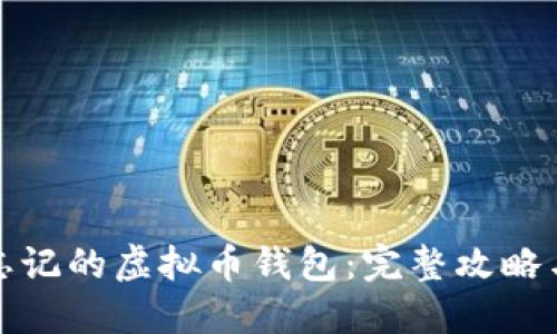 如何找回忘记的虚拟币钱包：完整攻略与实用建议