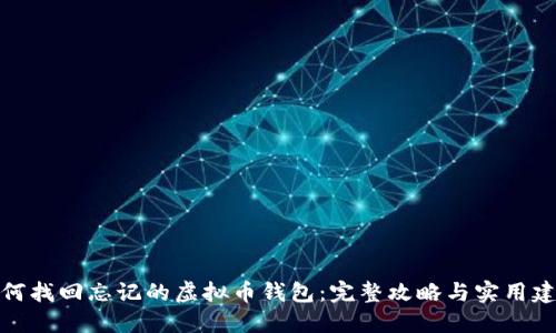 如何找回忘记的虚拟币钱包：完整攻略与实用建议