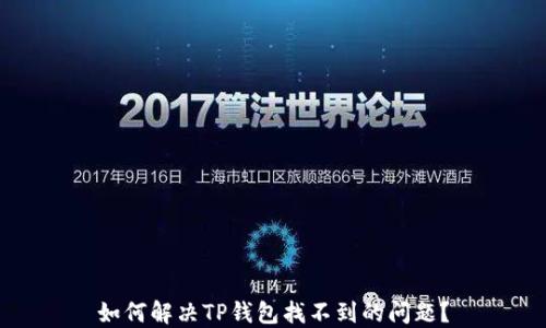 
如何解决TP钱包找不到的问题？