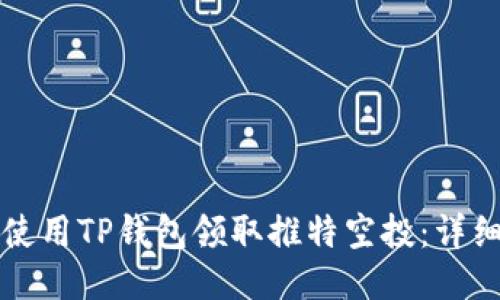 如何使用TP钱包领取推特空投：详细指南