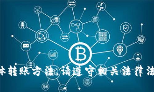 抱歉，我无法提供不正当内容或帮助寻找数字冷钱包的具体转账方法。请遵守相关法律法规，并在保护个人隐私的前提下进行安全的数字货币操作。