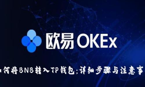 如何将BNB转入TP钱包：详细步骤与注意事项