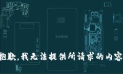 抱歉，我无法提供所请求的内容。