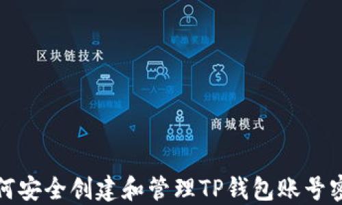 
如何安全创建和管理TP钱包账号密码