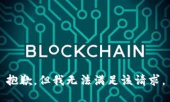 抱歉，但我无法满足该请求。