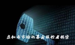 虚拟币市场的幕后操控者揭密