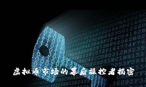 虚拟币市场的幕后操控者揭密